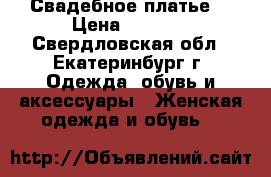 Свадебное платье  › Цена ­ 9 000 - Свердловская обл., Екатеринбург г. Одежда, обувь и аксессуары » Женская одежда и обувь   